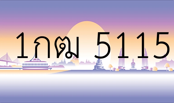 1กฒ 5115